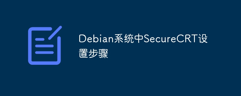 SecureCRTDebian设置教程详解