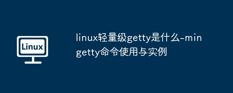 轻量级getty：mingetty命令使用指南