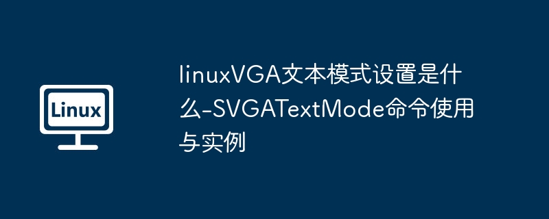 LinuxVGA文本模式设置：SVGATextMode教程详解