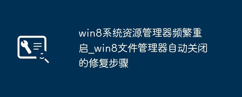 win8系统资源管理器频繁重启_win8文件管理器自动关闭的修复步骤