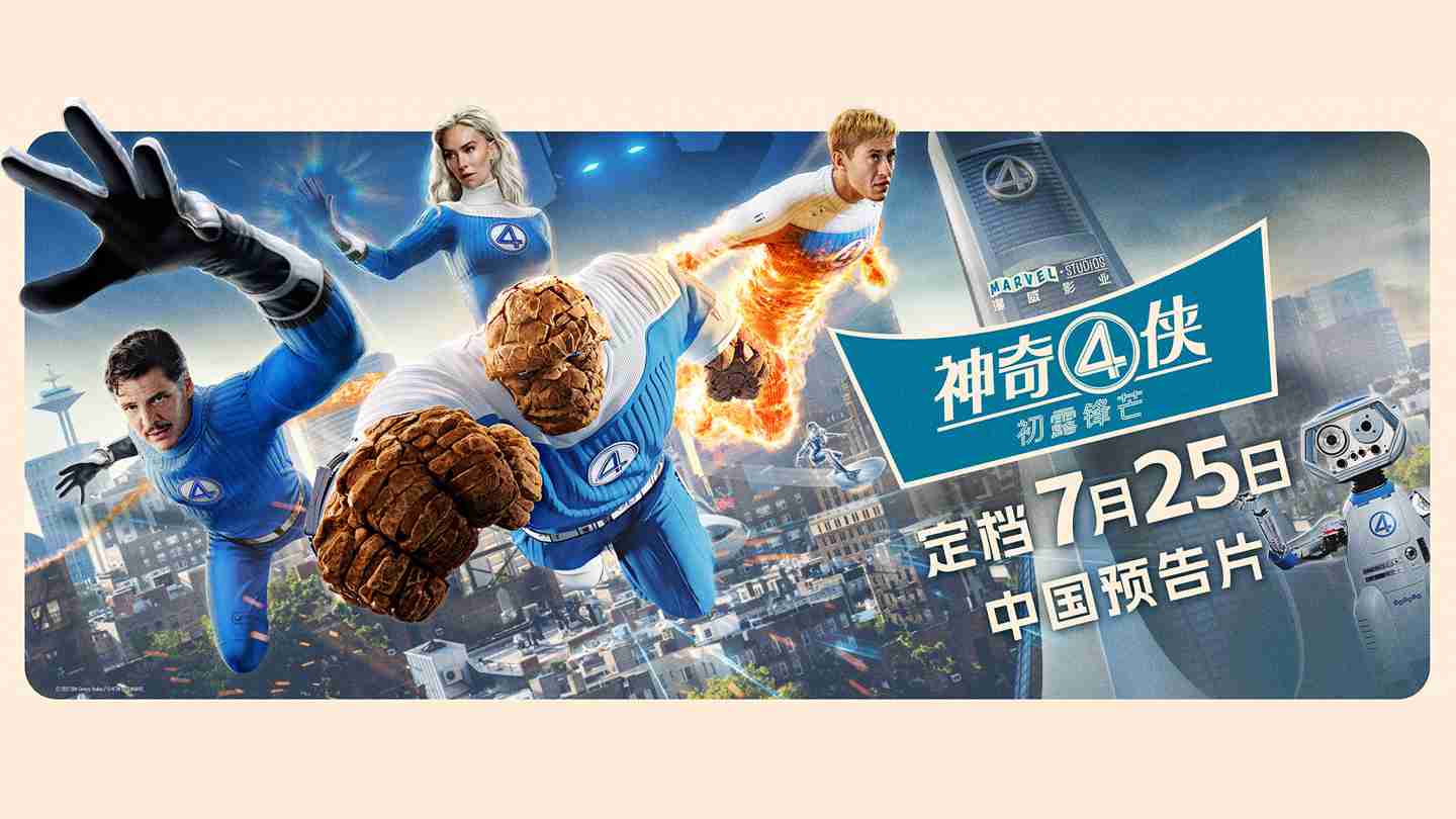 漫威超英电影《神奇 4 侠：初露锋芒》发布中国预告片，7 月 25 日上映