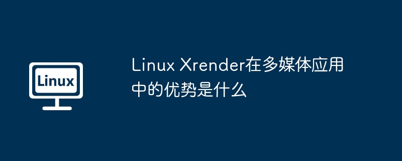 LinuxXrender性能优势详解