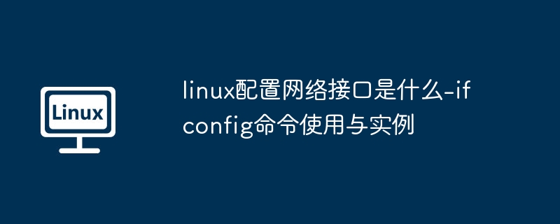 Linuxifconfig命令使用教程与实例解析