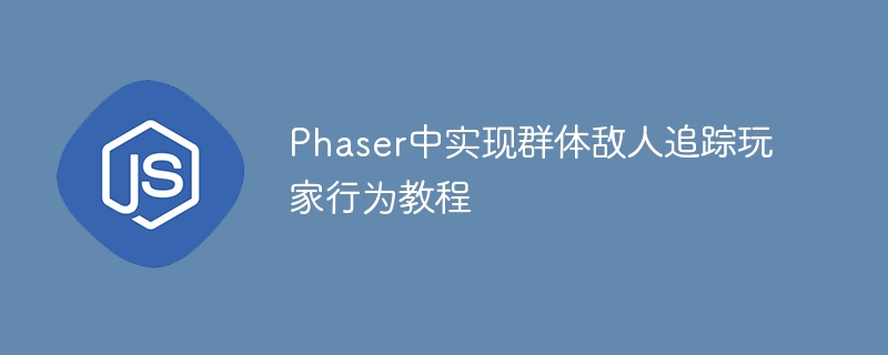 Phaser中实现群体敌人追踪玩家行为教程
