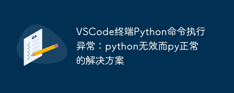 VSCode终端Python命令执行异常：python无效而py正常的解决方案