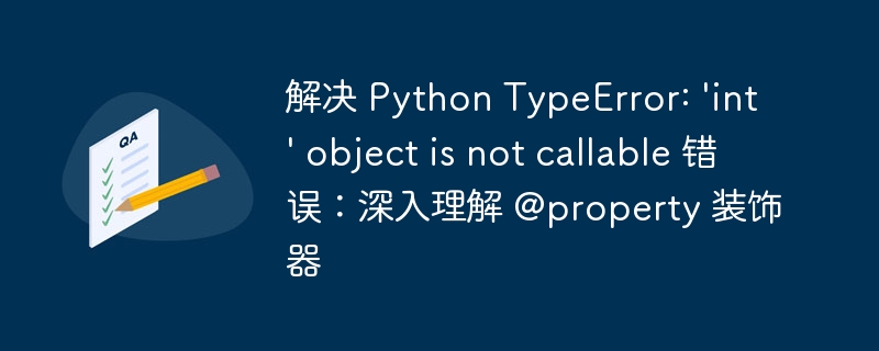 Python@property使用详解：解决int不可调用问题