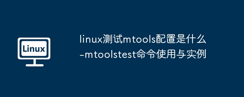 MTools配置测试命令全解析
