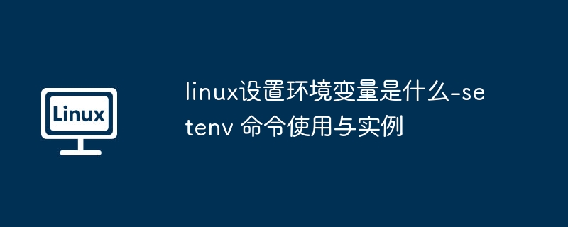 Linux中使用setenv设置环境变量详解