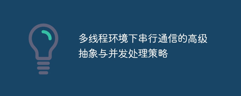 多线程通信抽象与并发优化方法