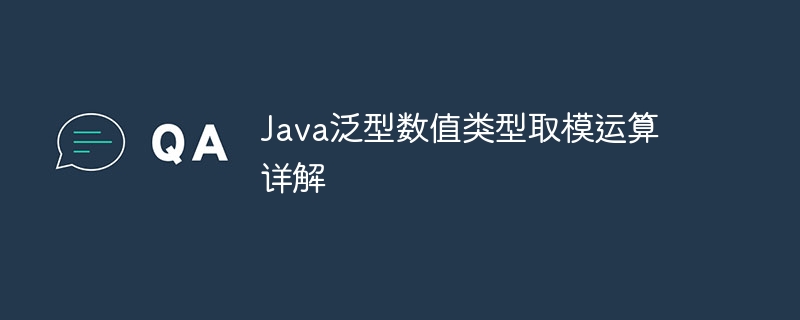 Java泛型数值类型取模运算详解