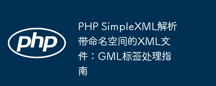 PHP解析GML命名空间XML：SimpleXML实用教程
