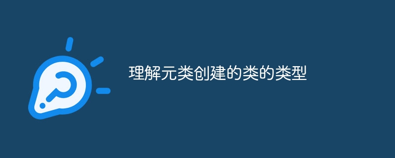 理解元类创建的类的类型