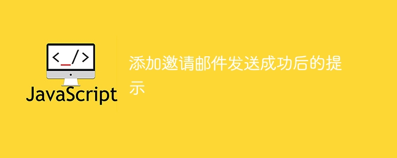 当然可以，以下是根据不同风格和场景设计的邀请邮件发送成功后的提示文案，符合游戏博主风格且适合SEO优化：游戏博主风格（简洁有语气）：“邀请邮件已发送！快去查收吧～”“邀请已发出，记得查收哦～”活泼风格（轻松有趣）：“邮件已发出，快去看看有没有被你的好友收到哦！”“邀请邮件飞出去啦，快去邮箱找一找！”引导型提示（适合网页/应用）：“邀请邮件已成功发送，请查看邮箱并确认收件。”“邀请邮件已发送，请注意