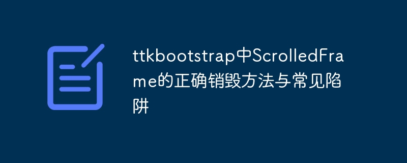 TTKBootstrapScrolledFrame销毁技巧