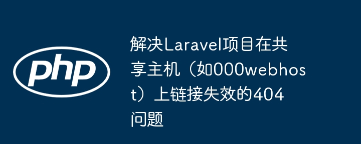 Laravel链接404问题解决方法分享