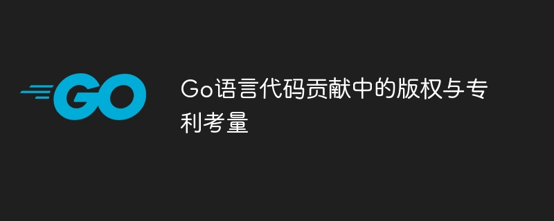 Go语言代码贡献的版权与专利风险