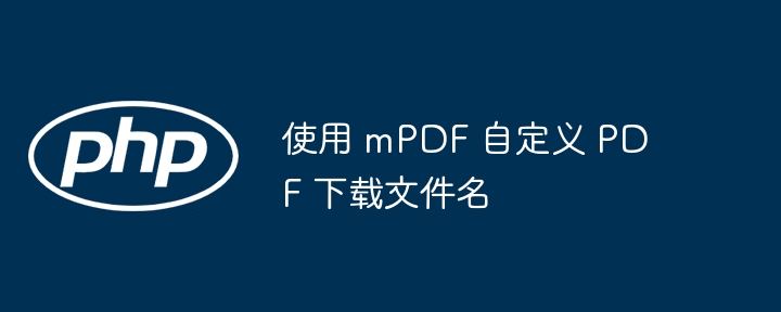 mPDF设置PDF下载文件名方法