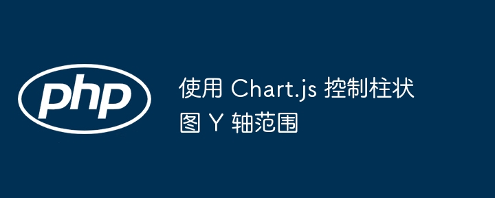 Chart.js固定Y轴范围设置方法