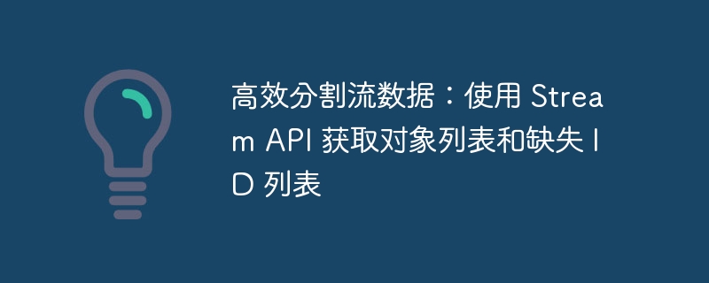 StreamAPI高效分割数据：获取对象与缺失ID方法