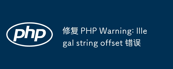 PHP非法字符串偏移错误解决方法