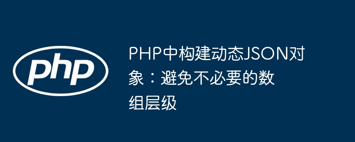 PHP生成JSON避免多余数组层级的方法