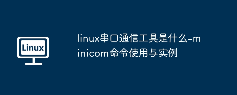 Linux下minicom串口使用教程