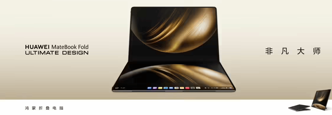 华为鸿蒙电脑开售：MateBook Fold非凡大师23999元起！