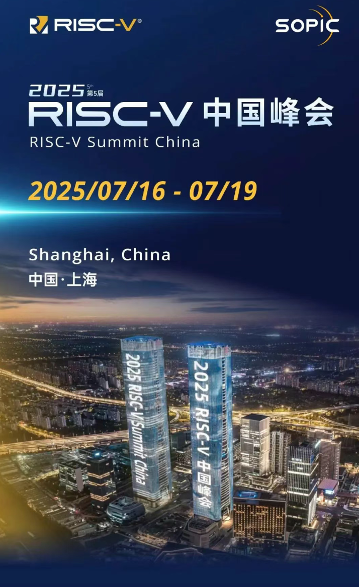 2025RISC-V中国峰会议程公布！