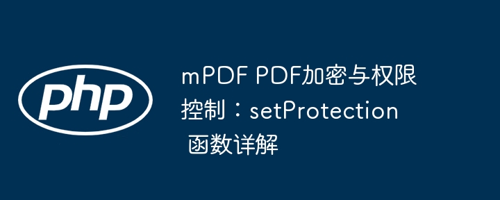 mPDFsetProtection使用方法详解