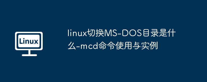 Linux下mcd切换MS-DOS目录方法