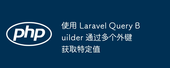 Laravel多外键查询技巧分享