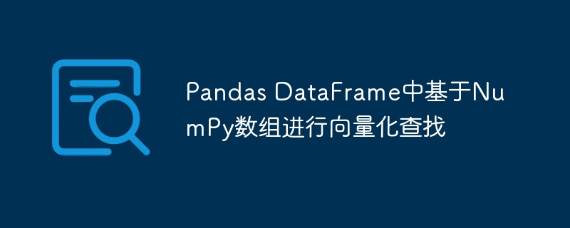 Pandas DataFrame中基于NumPy数组进行向量化查找
