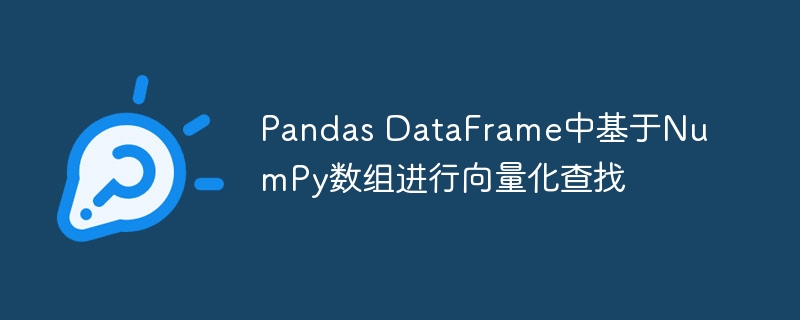 Pandas高效查找技巧：NumPy数组应用