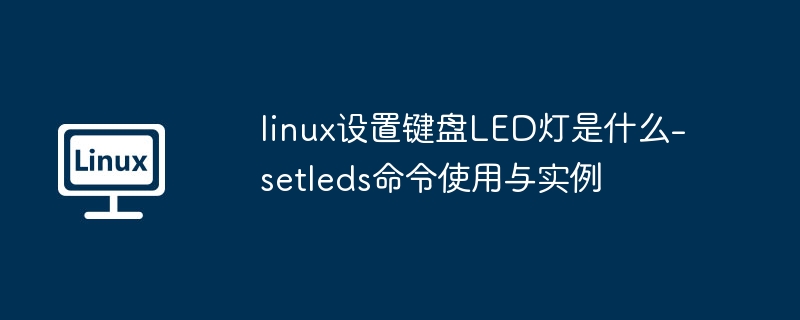 Linux键盘LED设置教程：setleds命令详解