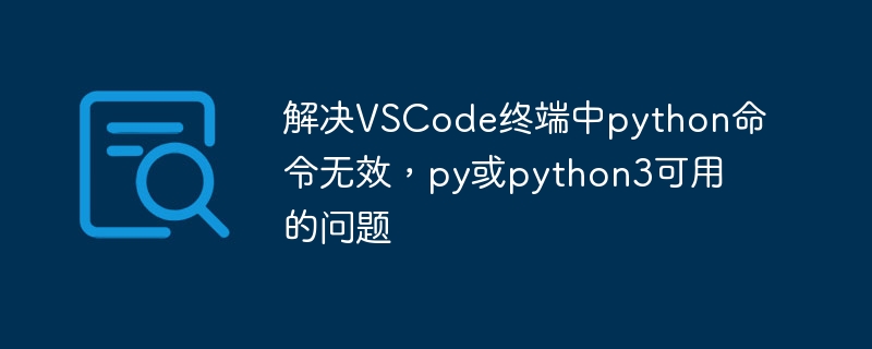 VSCode终端Python命令无效解决方法