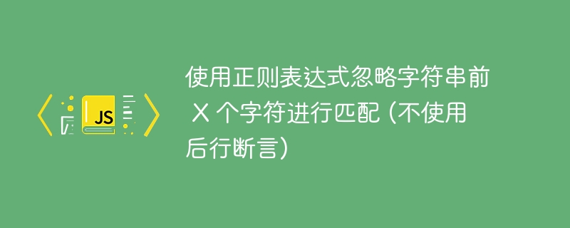 忽略前3字符匹配abc的正则方法