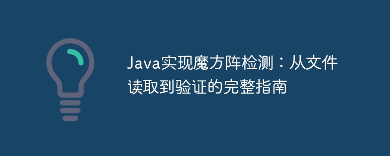 Java实现魔方阵检测：从文件读取到验证的完整指南
