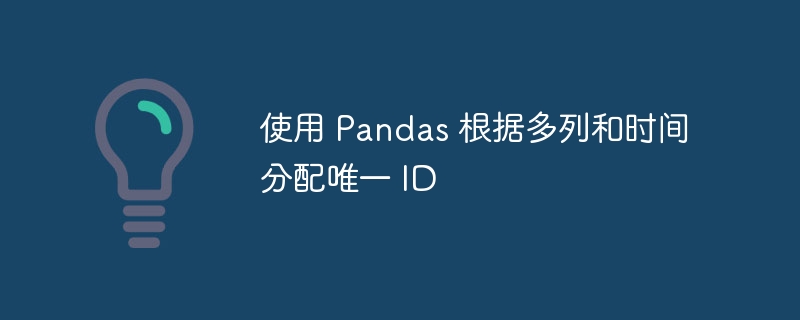 多列时间生成唯一ID方法全解析