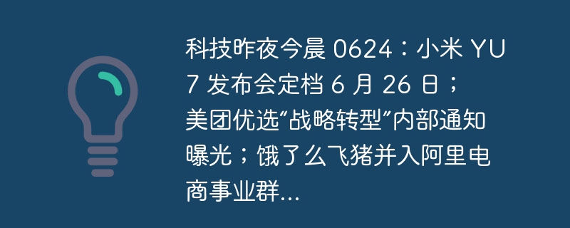 小米YU7发布会时间公布