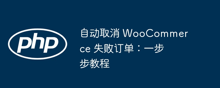 WooCommerce自动取消失败订单教程