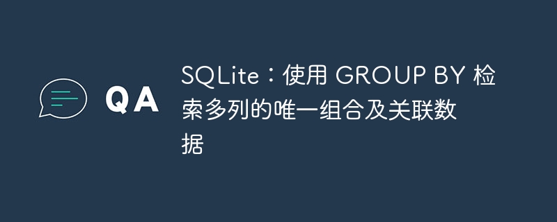SQLite:多列唯一组合查询方法