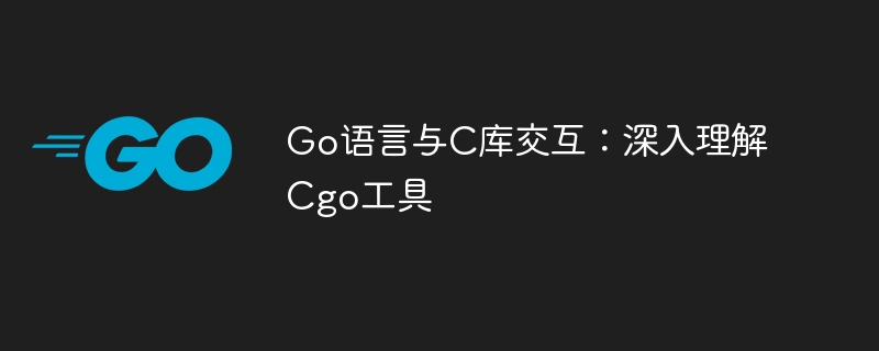 Go语言与C库交互：深入理解Cgo工具
