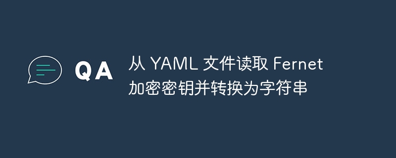 读取YAML密钥转字符串方法详解