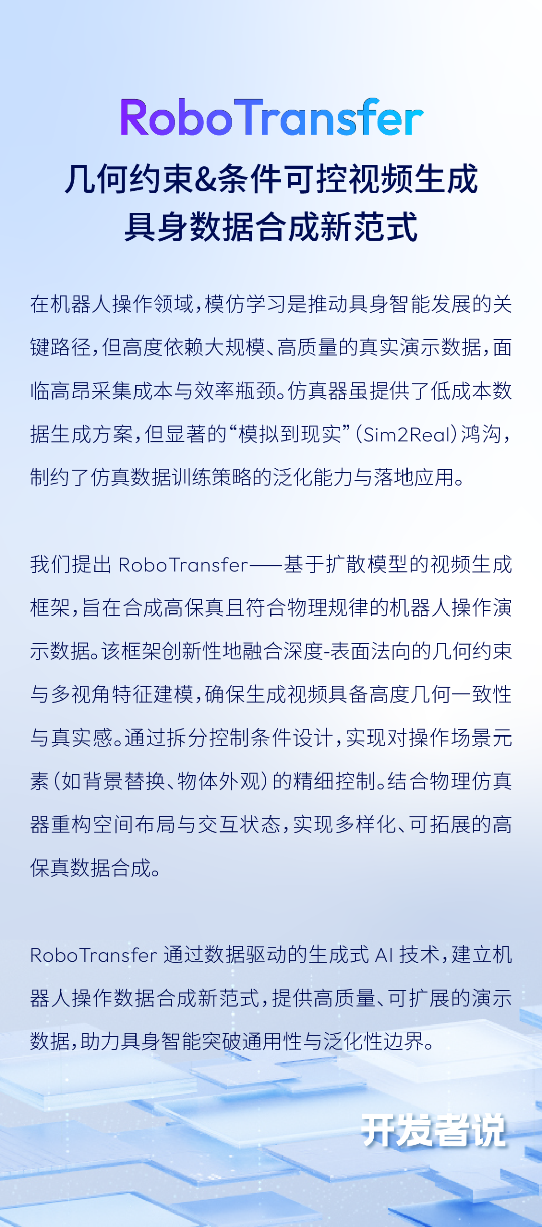 地平线RoboTransfer：几何模型拓展机器人操作边界