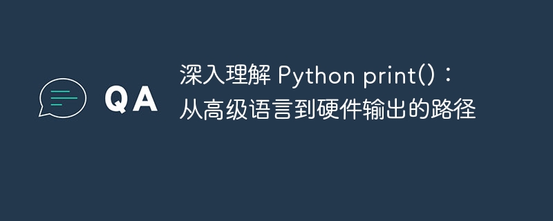 深入理解 Python print()：从高级语言到硬件输出的路径
