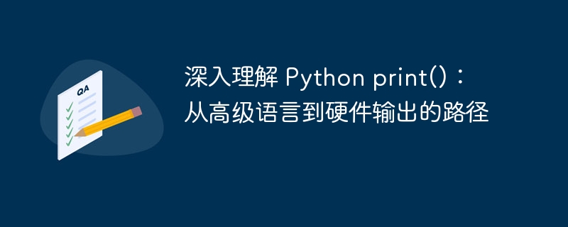 Pythonprint()从代码到显示全过程解析