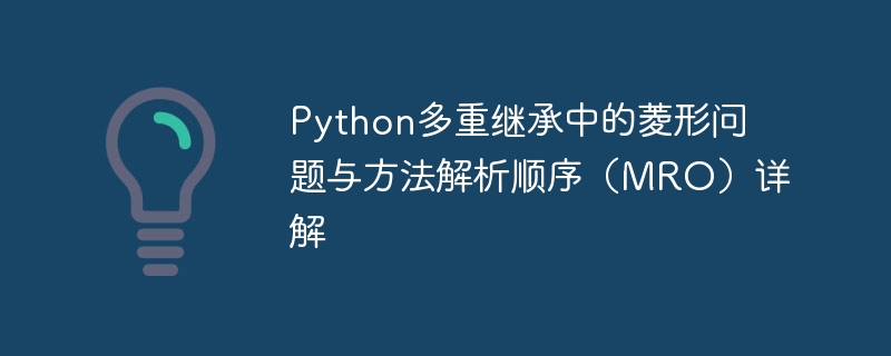 Python多重继承菱形问题详解