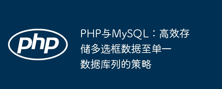 PHPMySQL多选数据存储方法解析