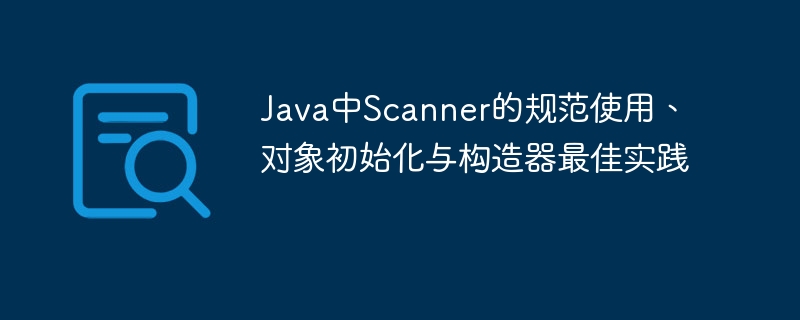 JavaScanner用法与构造器最佳实践