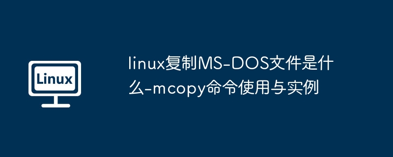 Linux下mcopy复制MS-DOS文件教程